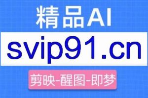 影一老师·剪映+即梦AI短视频实战课