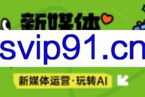 益知学·新媒体中视频流量变现运营课（更新4月）