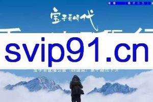 宝子哥·4月12-13号第十期线下课（录音+PPT，送9期）