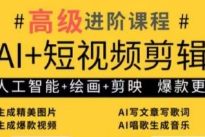 水晶老师·AI+短视频剪辑：爆款秘籍进阶教学