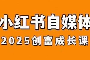 万有星球·2025小红书电商课程2.0版
