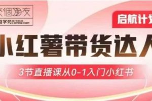 交个朋友·小红署达人带货启航计划（3月16日-3月18日）