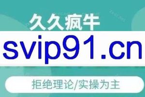 久久疯牛·打造运营型主播（更新4月）