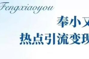 奉小友·热点引流变现训练营