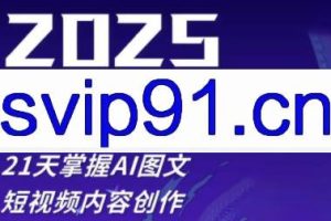 悄老师·2025自媒体系统实战训练营