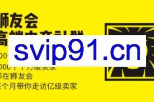 狮友会【千万级电商卖家社群】（更新4月广州）
