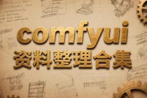 comfyui资料整理合集(共1.6TB)