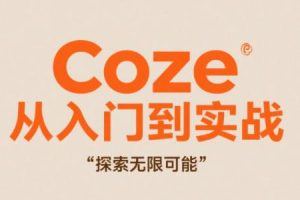 Coze从入门到实战高效创作