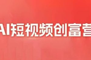 交个朋友·2025AI短视频创富营
