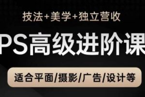 TDn老师·PS高级后期进阶（技法+美学+个人自媒体）