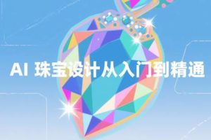 AI珠宝设计课：Blend与Imagine打造梦幻水晶珠宝