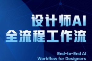 2025设计师AI全流程工作流