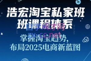 浩宏私家班·2025淘宝新品打造+流量矩阵+无界推广全攻略