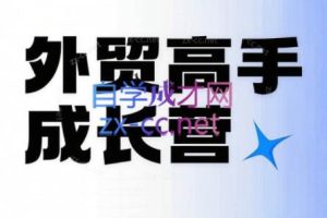 外贸高手成长营：从0到销冠的实战通关课（更新5月）