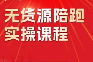 贾真·无货源陪跑实操课程（更新5月）