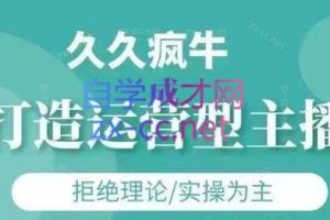 久久疯牛·打造运营型主播（更新5月）