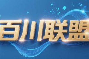 百川联盟·半无人直播（更新5月）