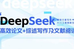 DeepSeek论文写作实战营