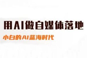 桔梗老师·用AI做自媒体落地