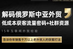 俄罗斯中亚外贸低成本获客流