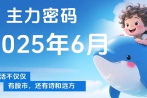 周公子·主力密码（更新6月）