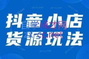 夏老师·抖音小店有货源实操课程（更新6月）