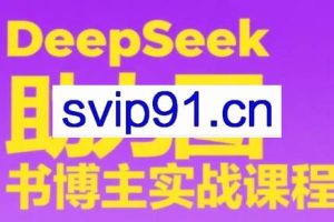DeepSeek助力图书博主实战课