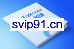 梨子姐姐·TikTok小店基础认知课