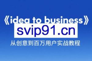 刘小排老师·《idea to business》AI变成变现课