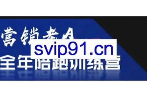 老A营销训练营（更新6月）