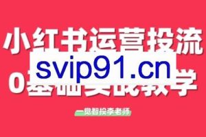 李老师·小红书运营投流，0基础实战教学（更新）