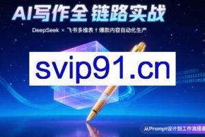 AI写作全链路：DeepSeek结构化Prompt+飞书多维表打造爆款内容体系