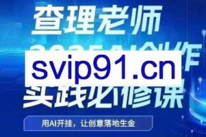 查理老师·2025AI创作实践必修课