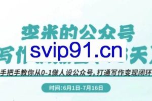 李米老师·公众号写作训练营（更新6月）