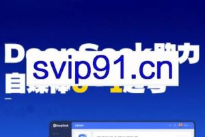 DeepSeek赋能自媒体，从AI工具实操到变现