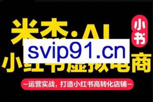 米杰·AIx小红书虚拟电商（更新6月）