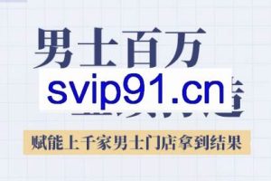 米老师·2025男士百万业绩打造