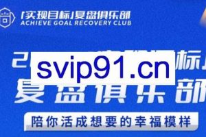 聪聪老师·2025实现目标，复盘俱乐部