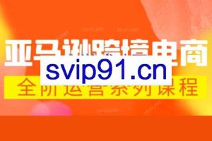 米谷学堂·亚马逊运营实操课（更新6月）