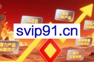 涂涂老师·淘宝选品、优化与推广