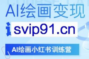 DeepSeek绘画+小红书自媒体变现全流程