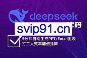 DeepSeek从入门到精通:解锁Excel和VBA高效办公新技能(更新)