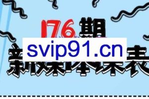 益知学·新媒体中视频流量变现运营课（更新7月）