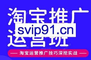 美迪电商·淘宝高级运营班+推广运营班（更新7月）