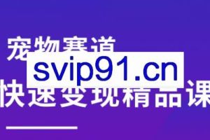 刘校长·宠物赛道快速变现精品课