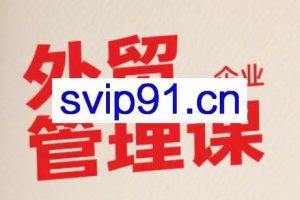 Luis老师·中小外贸企业管理课