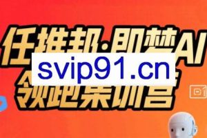 任推邦·即梦AI领跑集训营