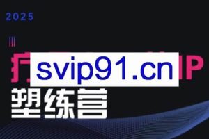 欣然老师·2025治愈自媒体IP训练营