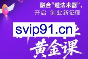 新个体创业黄金课:道法术器四维抢占2025红利