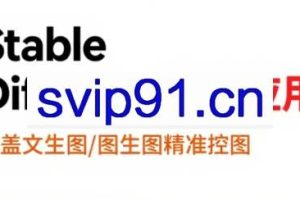 shine老师·从文生图到视频全流程,AiGC系列教程